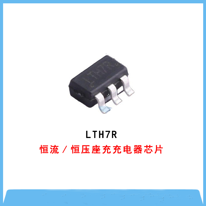 開關快充IC-LTH7R